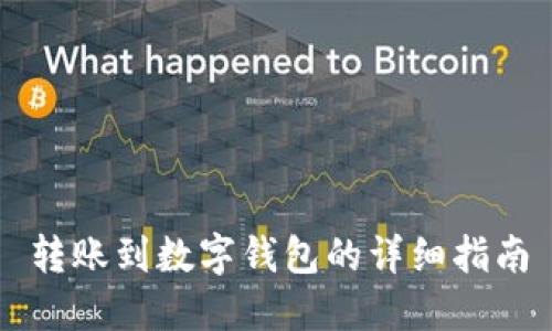 轉(zhuǎn)賬到數(shù)字錢(qián)包的詳細(xì)指南