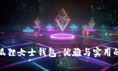 京東自營狐貍女士錢包：優(yōu)雅與實(shí)用的完美結(jié)合