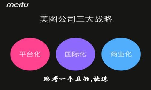 思考一個(gè)且的，放進(jìn)