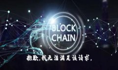 抱歉，我無法滿足該請求