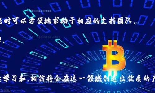 區(qū)塊鏈錢包開發(fā)指南：從入門到精通

區(qū)塊鏈, 錢包開發(fā), 加密貨幣/guanjianci

---

區(qū)塊鏈技術(shù)的迅猛發(fā)展帶來了多種創(chuàng)新應(yīng)用，其中最為重要的就是數(shù)字貨幣的出現(xiàn)。作為加密貨幣的重要組成部分，區(qū)塊鏈錢包不僅為用戶提供安全存儲機(jī)制，還負(fù)責(zé)加密交易的管理。本文將系統(tǒng)地介紹區(qū)塊鏈錢包的開發(fā)，涵蓋其基本概念、技術(shù)架構(gòu)、開發(fā)流程和可能面臨的挑戰(zhàn)。此外，我們將深入探討用戶常見的一些問題，以幫助開發(fā)者更好地理解和應(yīng)對區(qū)塊鏈錢包開發(fā)中的實際問題。

一、區(qū)塊鏈錢包的基本概念

區(qū)塊鏈錢包是一個數(shù)字化的工具，用于存儲、接收和發(fā)送加密貨幣。它并不是像傳統(tǒng)錢包那樣物理存在，而是通過軟件應(yīng)用實現(xiàn)的。區(qū)塊鏈錢包可以分為熱錢包和冷錢包兩種類型。熱錢包通常連接到互聯(lián)網(wǎng)，便于快速交易和使用；而冷錢包則不適合隨時在線交易，通常用于長期存儲加密資產(chǎn)。

在進(jìn)行錢包開發(fā)之前，了解數(shù)字貨幣的基礎(chǔ)知識是非常重要的。每一種加密貨幣都有自己的區(qū)塊鏈，錢包需要配合相應(yīng)的區(qū)塊鏈協(xié)議進(jìn)行操作。此外，錢包的安全性和用戶體驗是非常關(guān)鍵的，開發(fā)者需要在設(shè)計時充分考慮這些因素。

二、區(qū)塊鏈錢包的技術(shù)架構(gòu)

區(qū)塊鏈錢包的技術(shù)架構(gòu)主要包括以下幾個部分：

1. **用戶界面（UI）**：用戶界面是用戶與錢包交互的橋梁。良好的用戶體驗是吸引用戶的關(guān)鍵，因此UI設(shè)計需要簡單直觀，并能夠提供必要的功能，比如發(fā)送和接收加密貨幣、查看余額、交易記錄等。

2. **錢包核心**：這是錢包的核心功能模塊，負(fù)責(zé)與區(qū)塊鏈交互。錢包核心需要使用相應(yīng)的區(qū)塊鏈API來處理加密貨幣的發(fā)送和接收，以及管理私鑰和公鑰。

3. **數(shù)據(jù)存儲**：區(qū)塊鏈錢包需要存儲用戶的私鑰、交易記錄和其他相關(guān)信息。可以選擇使用本地存儲、云存儲或是去中心化存儲方案，這取決于安全性和性能之間的權(quán)衡。

4. **安全機(jī)制**：安全性是錢包必須重視的方面。私鑰的安全存儲、加密傳輸、雙因素認(rèn)證等都是必要的安全機(jī)制。

三、錢包開發(fā)流程

開發(fā)一個區(qū)塊鏈錢包通?？梢苑譃橐韵聨讉€階段：

1. **需求分析**：了解用戶需求，明確開發(fā)的目標(biāo)和功能需求。這包括支持的幣種、平臺（如Android、iOS或網(wǎng)頁）等。

2. **選擇技術(shù)棧**：根據(jù)需求選擇適當(dāng)?shù)募夹g(shù)棧，包括編程語言（JavaScript、Python、Java等）、框架、數(shù)據(jù)庫等。

3. **設(shè)計原型**：搭建應(yīng)用的原型，確認(rèn)UI設(shè)計和交互流程?？梢允褂靡恍┰驮O(shè)計工具，幫助可視化整個流程。

4. **開發(fā)與測試**：根據(jù)原型開發(fā)真實的應(yīng)用程序，并進(jìn)行單元測試和集成測試，確保各個模塊的精確性和穩(wěn)定性。

5. **上線與維護(hù)**：將錢包部署到生產(chǎn)環(huán)境，進(jìn)行監(jiān)控與維護(hù)。根據(jù)用戶反饋進(jìn)行持續(xù)迭代與更新。

四、區(qū)塊鏈錢包常見問題解答

h4問題一：區(qū)塊鏈錢包如何保障資金安全？/h4

資金安全是用戶最關(guān)心的問題之一，開發(fā)者需要采用多種措施確保錢包的安全。首先，用戶的私鑰應(yīng)該以加密的形式存儲在設(shè)備上，絕不應(yīng)該在中央服務(wù)器上保存。其次，必須使用安全傳輸協(xié)議（如HTTPS）來加密數(shù)據(jù)傳輸，確保交易過程中的數(shù)據(jù)不被竊取。

此外，可以考慮多重認(rèn)證手段，例如雙因素認(rèn)證（2FA）和生物識別（如指紋掃描），以及備份機(jī)制，確保即使在設(shè)備損壞或丟失的情況下，也能恢復(fù)用戶的錢包。最后，定期進(jìn)行安全審計和白帽黑客測試，以發(fā)現(xiàn)潛在的安全漏洞，并及時修復(fù)。

h4問題二：開發(fā)一個功能完善的區(qū)塊鏈錢包需要多長時間？/h4

開發(fā)一個功能完善的區(qū)塊鏈錢包的時間取決于多個因素，包括功能復(fù)雜度、團(tuán)隊規(guī)模、開發(fā)者經(jīng)驗等。通常情況下，一個簡單的錢包在幾周內(nèi)就能基本完成，但如果需要集成較復(fù)雜的功能，比如提供多個幣種支持、實時市場分析、去中心化交易等，開發(fā)周期可能會延伸到幾個月或更長。

除了功能實現(xiàn)，安全審計和測試也是不可忽視的環(huán)節(jié)。進(jìn)行全面的測試，以確保錢包的性能和安全性往往需要額外的時間。因此，在制定項目計劃時，務(wù)必要考慮到這些時間成本。

h4問題三：錢包支持哪些主流的區(qū)塊鏈幣種？/h4

對于開發(fā)者而言，選擇支持哪些區(qū)塊鏈幣種是一個重要的決策。常見的數(shù)字貨幣包括比特幣（BTC）、以太坊（ETH）、萊特幣（LTC）、瑞波幣（XRP）、以及ERC20標(biāo)準(zhǔn)的各種代幣。在選擇支持的幣種時，需要考慮市場需求、技術(shù)復(fù)雜性以及安全性等因素。

開發(fā)一個多幣種的錢包需要更多的技術(shù)支持，確保每個幣種的交易、余額查詢等功能都能正常工作。此外，要注意不同幣種的區(qū)塊鏈協(xié)議和交易機(jī)制，例如比特幣使用的是UTXO模型，而以太坊則采用了賬戶模型。對這些差異的理解對于開發(fā)至關(guān)重要。

h4問題四：如何處理用戶的技術(shù)問題和支持請求？/h4

提供良好的用戶支持是維護(hù)用戶忠誠和滿意度的關(guān)鍵。在開發(fā)錢包時，建議建立用戶支持系統(tǒng)，包括常見問題解答（FAQ）、在線客服、論壇和社區(qū)等渠道。確保用戶在遇到問題時可以方便地求助于相應(yīng)的支持團(tuán)隊。

此外，可以定期收集用戶反饋，分析用戶在使用過程中遇到的技術(shù)難題，以產(chǎn)品功能和用戶體驗。使用數(shù)據(jù)分析工具監(jiān)控用戶行為，可以幫助識別常見問題并進(jìn)行主動性處理。

---

總之，區(qū)塊鏈錢包開發(fā)既是一個充滿挑戰(zhàn)的技術(shù)領(lǐng)域，也是一個極具潛力的市場。理解這些核心概念和開發(fā)流程，對于想要在這個領(lǐng)域取得成功的開發(fā)者至關(guān)重要。通過持續(xù)學(xué)習(xí)和，相信將會在這一領(lǐng)域創(chuàng)造出優(yōu)質(zhì)的產(chǎn)品。