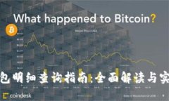 數(shù)字錢包明細(xì)查詢指南：