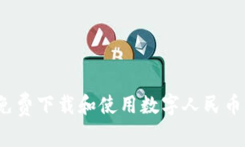 如何免費(fèi)下載和使用數(shù)字人民幣錢包?