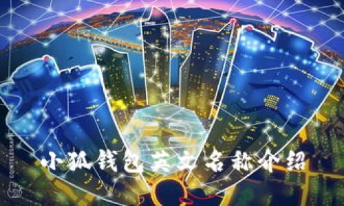 小狐錢包英文名稱介紹