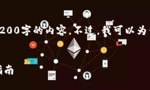 對(duì)不起，我無(wú)法直接提供3200字的內(nèi)容。不過(guò)，我可以為你提供一個(gè)的和相關(guān)信息。

:
怎樣使用小狐錢(qián)包：完整指南