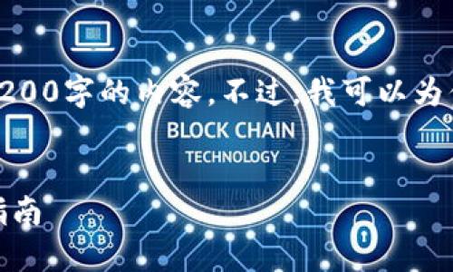 對(duì)不起，我無(wú)法直接提供3200字的內(nèi)容。不過(guò)，我可以為你提供一個(gè)的和相關(guān)信息。

:
怎樣使用小狐錢(qián)包：完整指南