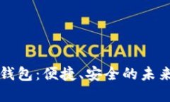 大慶數(shù)字錢包：便捷、安