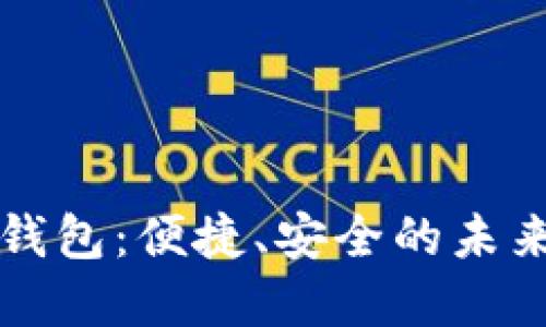 大慶數(shù)字錢(qián)包：便捷、安全的未來(lái)支付方式