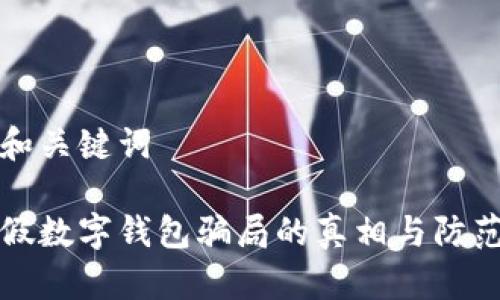 題目和關(guān)鍵詞

揭示假數(shù)字錢包騙局的真相與防范技巧