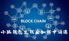 : 小狐錢(qián)包充錢(qián)后如何申請(qǐng)