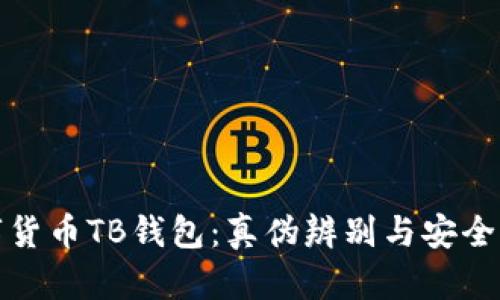 數(shù)字貨幣TB錢包：真?zhèn)伪鎰e與安全指南