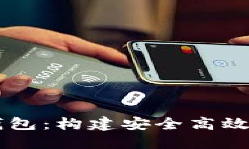 區(qū)塊鏈引擎與數(shù)字錢包：構(gòu)建安全高效的數(shù)字資產(chǎn)管理平臺(tái)