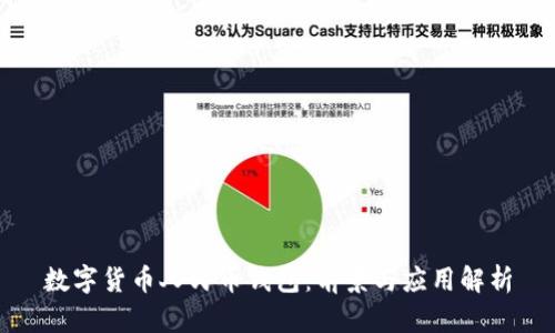 數(shù)字貨幣人民幣錢包：前景與應(yīng)用解析