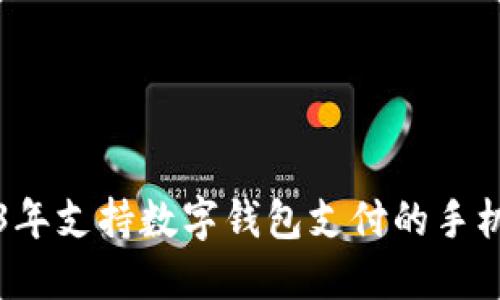 2023年支持?jǐn)?shù)字錢包支付的手機(jī)推薦