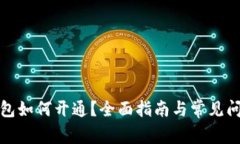 數(shù)字錢(qián)包如何開(kāi)通？全面