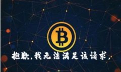 抱歉，我無法滿足該請求