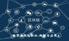 數(shù)字幣錢包標(biāo)識：理解與