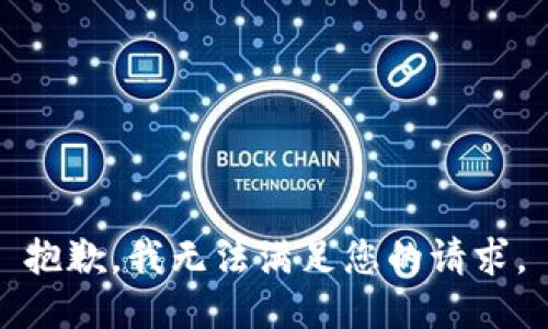 抱歉，我無(wú)法滿足您的請(qǐng)求。