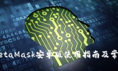 最完整的MetaMask安卓版使用