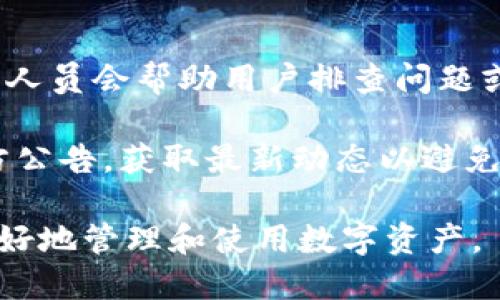 biao ti/biao ti小狐錢包App使用方法教程/biao ti  
小狐錢包, 錢包使用教程, 數(shù)字貨幣管理/guanjianci  

隨著數(shù)字貨幣的快速發(fā)展，越來越多的人開始接觸和使用各種數(shù)字錢包。在這個(gè)背景下，小狐錢包作為一款新興的數(shù)字錢包應(yīng)用，因其簡(jiǎn)單易用的特點(diǎn)而受到用戶的青睞。本文將詳細(xì)介紹小狐錢包的使用方法，幫助用戶快速上手，并充分利用這一工具管理他們的數(shù)字資產(chǎn)。

小狐錢包的基本功能
小狐錢包是一款集成了多種功能的數(shù)字貨幣錢包。用戶可以通過它實(shí)現(xiàn)資產(chǎn)管理、數(shù)字貨幣交易、充值提現(xiàn)等功能。以下是小狐錢包的一些核心功能：

ul
    listrong資產(chǎn)管理：/strong用戶可以實(shí)時(shí)查看余額、交易記錄和資產(chǎn)變化，方便進(jìn)行資產(chǎn)監(jiān)控。/li
    listrong數(shù)字貨幣交易：/strong支持多種數(shù)字貨幣的買賣，方便用戶進(jìn)行投資。/li
    listrong安全保障：/strong采用多重安全機(jī)制，保障用戶資產(chǎn)安全，包括密碼保護(hù)、二步驗(yàn)證等。/li
    listrong充值和提現(xiàn)：/strong支持通過銀行轉(zhuǎn)賬或其他支付方式進(jìn)行資金的充值和提現(xiàn)。/li
/ul

如何下載與安裝小狐錢包App
要使用小狐錢包，首先需要下載安裝該應(yīng)用。以下是下載和安裝的步驟：

ol
    listrong下載應(yīng)用：/strong用戶可以在應(yīng)用商店中搜索“小狐錢包”，或直接訪問小狐錢包的官方網(wǎng)站下載安裝包。/li
    listrong安裝應(yīng)用：/strong下載完成后，點(diǎn)擊安裝程序，按照提示完成安裝。注意，在安裝過程中可能需要開啟未知來源的權(quán)限。/li
    listrong注冊(cè)賬戶：/strong首次打開應(yīng)用時(shí)，用戶需要注冊(cè)一個(gè)新賬戶。輸入手機(jī)號(hào)碼并設(shè)置密碼，隨后會(huì)收到驗(yàn)證碼，輸入完成注冊(cè)。/li
/ol

如何創(chuàng)建和管理小狐錢包賬戶
賬戶的創(chuàng)建和管理是使用小狐錢包的基礎(chǔ)，接下來我們將詳細(xì)介紹如何創(chuàng)建賬戶以及如何進(jìn)行管理。

1. **賬戶創(chuàng)建：** 在注冊(cè)時(shí)，用戶需要填寫個(gè)人信息，如手機(jī)號(hào)以及設(shè)置初始密碼。注冊(cè)后，建議用戶進(jìn)行身份驗(yàn)證，以提高賬戶安全性。

2. **錢包管理：** 用戶可以通過賬號(hào)管理界面進(jìn)行錢包的設(shè)置，比如修改賬戶密碼、綁定/解綁手機(jī)號(hào)、設(shè)置安全問題等。這些操作能夠有效提升賬戶的安全性。

3. **資產(chǎn)管理：** 在主界面，用戶可以查看當(dāng)前資產(chǎn)狀況，包括持有的數(shù)字貨幣種類及數(shù)量。每種資產(chǎn)的詳細(xì)信息都可以方便地查看并進(jìn)行進(jìn)一步操作。

數(shù)字貨幣的充值與提現(xiàn)方法
充提幣是用戶使用錢包的常見需求，下面將詳細(xì)講解如何進(jìn)行充值和提現(xiàn)。

1. **充值方法：** 用戶可以通過“充值”選項(xiàng)進(jìn)入充值界面，選擇想要充值的數(shù)字貨幣，系統(tǒng)會(huì)提供對(duì)應(yīng)的充值地址，用戶只需將資金轉(zhuǎn)入該地址即可。在充值過程中，要確認(rèn)地址的正確性，以免出現(xiàn)資金損失。

2. **提現(xiàn)方法：** 進(jìn)入提現(xiàn)界面，選擇需要提現(xiàn)的數(shù)字貨幣，系統(tǒng)會(huì)顯示當(dāng)前可提現(xiàn)的數(shù)量。用戶需要輸入提現(xiàn)地址和提現(xiàn)數(shù)量，確認(rèn)信息無誤后提交請(qǐng)求。通常情況下，提現(xiàn)會(huì)受到一定的手續(xù)費(fèi)和時(shí)間限制。

3. **注意事項(xiàng)：** 在進(jìn)行充值和提現(xiàn)時(shí)，用戶需注意網(wǎng)絡(luò)的安全，確認(rèn)網(wǎng)址及鏈接的官方性。此外，保持個(gè)人隱私，并使用強(qiáng)密碼來保護(hù)賬戶安全。

常見問題解答
針對(duì)小狐錢包的使用過程中，用戶可能會(huì)遇到的一些常見問題，下面將逐個(gè)進(jìn)行深入解答。

1. 小狐錢包支持哪些數(shù)字貨幣？
小狐錢包支持多種主流數(shù)字貨幣的存儲(chǔ)與交易，具體包括比特幣、以太坊、瑞波幣、萊特幣等。近年來，隨著新興幣種的不斷出現(xiàn)，小狐錢包也在持續(xù)更新其支持的幣種列表。在實(shí)際使用中，用戶可以在應(yīng)用界面查找具體可以存儲(chǔ)和交易的數(shù)字貨幣。

另外，對(duì)于每種貨幣，小狐錢包提供詳細(xì)的實(shí)時(shí)行情及市場(chǎng)動(dòng)向，用戶可以基于這些信息做出更合適的投資決策。錢包中還設(shè)立有錢包內(nèi)幣種轉(zhuǎn)化功能，便于用戶在不同幣種之間進(jìn)行自由轉(zhuǎn)換，提升操作靈活性。

需要注意的是，每種數(shù)字貨幣的特性、市場(chǎng)表現(xiàn)及風(fēng)險(xiǎn)也有所不同，因此建議用戶在選擇投資前，需謹(jǐn)慎研究并根據(jù)自身情況合理配置資產(chǎn)。

2. 如何保障小狐錢包的安全性？
安全性是數(shù)字貨幣錢包使用者最關(guān)心的問題之一。小狐錢包在安全防護(hù)方面采取了多種措施，以保障用戶的數(shù)字資產(chǎn)。首先，用戶注冊(cè)時(shí)需要設(shè)置強(qiáng)密碼，同時(shí)支持二步驗(yàn)證功能，使賬戶即使被盜也難以進(jìn)入。

其次，錢包采用了離線存儲(chǔ)機(jī)制，將大部分用戶資產(chǎn)存放在離線錢包中，這樣即使網(wǎng)絡(luò)遭到攻擊，用戶的大部分資產(chǎn)也可以得到保護(hù)。此外，用戶可以啟用安全提醒功能，系統(tǒng)會(huì)在有任何異常操作時(shí)，第一時(shí)間發(fā)出警報(bào)，提醒用戶及時(shí)處理。

用戶在使用小狐錢包的同時(shí)，也要注意個(gè)人賬號(hào)信息的保密，不隨便向他人透露私鑰、密碼等重要信息，并定期更新密碼以提高賬戶安全性。

3. 小狐錢包的手續(xù)費(fèi)是多少？
小狐錢包的手續(xù)費(fèi)因不同的交易類型和面臨的網(wǎng)絡(luò)環(huán)境而有所不同。一般而言，數(shù)字貨幣的交易都需要支付一定的礦工費(fèi)，這是由于區(qū)塊鏈網(wǎng)絡(luò)會(huì)根據(jù)交易的復(fù)雜程度和網(wǎng)絡(luò)擁塞情況來決定費(fèi)用。

小狐錢包在用戶進(jìn)行充值、提現(xiàn)和交易時(shí)，會(huì)在界面上清晰標(biāo)示相關(guān)費(fèi)用，讓用戶在操作之前可以充分了解。在實(shí)際使用中，用戶需要將手續(xù)費(fèi)的波動(dòng)因素考慮到交易的時(shí)機(jī)與市場(chǎng)判斷中。在頻繁交易時(shí)，用戶應(yīng)妥善規(guī)劃交易時(shí)機(jī)，以降低費(fèi)用。

4. 如果遇到交易失敗該怎么辦？
在使用小狐錢包進(jìn)行交易時(shí)，偶爾會(huì)遇到交易失敗的情況，造成失敗的原因可能有多種，例如網(wǎng)絡(luò)問題、地址錯(cuò)誤或手續(xù)費(fèi)不足等。如果發(fā)生交易失敗，用戶可以采取以下幾個(gè)步驟進(jìn)行處理：

1. **確認(rèn)網(wǎng)絡(luò)連接：** 確保網(wǎng)絡(luò)正常，關(guān)閉后再重新連接，刷新應(yīng)用界面。

2. **檢查交易信息：** 回顧交易記錄，確保輸入的信息無誤，特別是收款地址。

3. **聯(lián)系客服：** 如果確認(rèn)信息無誤且網(wǎng)絡(luò)正常，但交易依然失敗，建議聯(lián)系小狐錢包的客服，告知問題詳情，他們的專業(yè)人員會(huì)幫助用戶排查問題或者提供相關(guān)解決方案。

4. **關(guān)注官方通告：** 有時(shí)候因?yàn)橄到y(tǒng)維護(hù)或更新等原因，可能會(huì)導(dǎo)致部分服務(wù)暫時(shí)中斷。建議用戶關(guān)注小狐錢包的官方公告，獲取最新動(dòng)態(tài)以避免不必要的損失。

通過以上內(nèi)容，用戶應(yīng)該能夠?qū)π『X包有一個(gè)全面的了解，從基本功能到具體操作，以及遇到問題時(shí)的解決方法，從而更好地管理和使用數(shù)字資產(chǎn)。