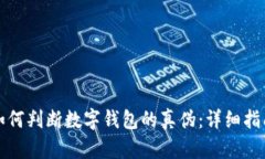 如何判斷數(shù)字錢包的真?zhèn)? class=