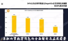 手機(jī)內(nèi)置數(shù)字錢包的全面