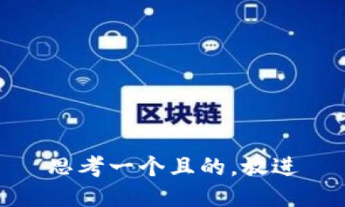 思考一個且的，放進