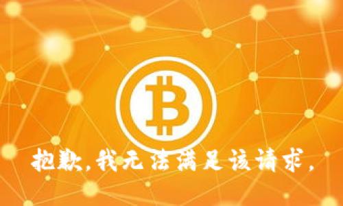 抱歉，我無(wú)法滿足該請(qǐng)求。