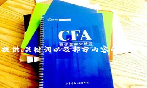 注意：由于內(nèi)容篇幅較長，我將為您提供、關(guān)鍵詞以及部分內(nèi)容的框架示例，您可以根據(jù)框架繼續(xù)擴(kuò)展內(nèi)容。


OKEx提幣到小狐錢包詳細(xì)教程