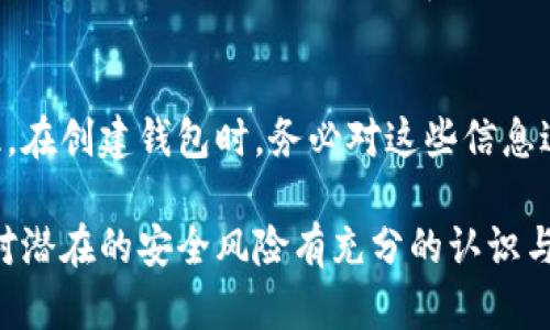 biao ti如何添加數(shù)字錢包子錢包/biao ti
數(shù)字錢包, 子錢包, 錢包管理/guanjianci

在數(shù)字貨幣和虛擬資產(chǎn)日益普及的今天，數(shù)字錢包作為一種存儲(chǔ)和管理數(shù)字資產(chǎn)的重要工具，已經(jīng)越來(lái)越受到用戶的青睞。為了更好地管理資產(chǎn)，許多數(shù)字錢包平臺(tái)提供了子錢包的功能，使用戶可以根據(jù)不同的需求和用途創(chuàng)建多個(gè)子錢包。本文將詳細(xì)介紹怎樣添加數(shù)字錢包子錢包，并結(jié)合相關(guān)問(wèn)題進(jìn)行深入探討。

一、什么是數(shù)字錢包和子錢包?
數(shù)字錢包是存儲(chǔ)和管理數(shù)字貨幣及其相關(guān)資產(chǎn)的一種應(yīng)用程序或工具，可以讓用戶方便地進(jìn)行交易、支付和資產(chǎn)管理。它們可以是軟件形式，如手機(jī)應(yīng)用，或者硬件形式，如專用的錢包設(shè)備。數(shù)字錢包可以支持多種數(shù)字貨幣，并提供實(shí)時(shí)的市場(chǎng)數(shù)據(jù)、交易記錄及其他相關(guān)服務(wù)。

而子錢包是數(shù)字錢包中的一種衍生功能，用戶可以在主錢包的基礎(chǔ)上創(chuàng)建多個(gè)子錢包，每個(gè)子錢包可以用于存儲(chǔ)特定的幣種、項(xiàng)目或用途。這種設(shè)計(jì)可以幫助用戶更好地分類和管理自己的數(shù)字資產(chǎn)，降低丟失或混淆的風(fēng)險(xiǎn)。例如，用戶可以將投資、日常消費(fèi)、儲(chǔ)蓄等分開(kāi)存放在不同的子錢包中。

二、如何添加數(shù)字錢包子錢包?
添加子錢包的具體步驟可能因不同的數(shù)字錢包而異，但大致流程都是類似的。以下是一個(gè)通用的指南，幫助您在常見(jiàn)數(shù)字錢包平臺(tái)上創(chuàng)建子錢包。

1. **選擇合適的數(shù)字錢包**: 首先，您需要確定使用哪種數(shù)字錢包。市場(chǎng)上有很多選擇，包括Coinbase、Trust Wallet、MetaMask等，各自有不同的功能和界面。

2. **創(chuàng)建主錢包**: 如果您還沒(méi)有數(shù)字錢包，首先需要下載相應(yīng)的錢包應(yīng)用程序并按照指示設(shè)置一個(gè)主錢包。確保妥善保管好您的私鑰和恢復(fù)助記詞，以保證資產(chǎn)安全。

3. **登錄主錢包**: 打開(kāi)您已創(chuàng)建的主錢包應(yīng)用，并使用您的憑證登錄。

4. **查找子錢包選項(xiàng)**: 在主錢包界面中，通常會(huì)有一個(gè)“添加子錢包”或“新建錢包”的按鈕。您可以通過(guò)主界面的菜單或者設(shè)置選項(xiàng)找到相應(yīng)功能。

5. **填寫(xiě)子錢包信息**: 在彈出的窗口中，您需要輸入子錢包的名稱及相關(guān)設(shè)置。這包括選擇存放的幣種和網(wǎng)絡(luò)等。某些錢包還可能提供自定義標(biāo)簽、顏色等選項(xiàng)，以幫助您更好地識(shí)別和管理子錢包。

6. **完成創(chuàng)建**: 根據(jù)提示完成創(chuàng)建后，您的子錢包將出現(xiàn)在主錢包的界面上。您可以隨時(shí)查看、管理或進(jìn)行交易。

7. **重復(fù)操作**: 如果您需要添加多個(gè)子錢包，可以重復(fù)上述步驟，根據(jù)需求進(jìn)行分類。

三、創(chuàng)建子錢包的優(yōu)勢(shì)
創(chuàng)建子錢包為您提供了許多優(yōu)勢(shì)，使得資產(chǎn)管理更加高效和安全。

1. **分類管理**: 通過(guò)子錢包，用戶可以對(duì)數(shù)字資產(chǎn)進(jìn)行分類，例如隔離投資、消費(fèi)和儲(chǔ)蓄等。這樣可以有效防止因?yàn)榛靵y導(dǎo)致的誤操作或資產(chǎn)損失。

2. **提高安全性**: 如果您的錢包支持設(shè)置不同的訪問(wèn)權(quán)限，您可以為不同的子錢包設(shè)定不同的安全級(jí)別，從而降低全部資產(chǎn)被盜的風(fēng)險(xiǎn)。

3. **便于追蹤**: 每個(gè)子錢包具有獨(dú)立的交易記錄，這意味著您可以清晰地追蹤每個(gè)子錢包的收入和支出情況，便于進(jìn)行財(cái)務(wù)規(guī)劃和。

4. **靈活性**: 許多數(shù)字錢包允許用戶靈活創(chuàng)建子錢包，這使得用戶可以根據(jù)市場(chǎng)變化和個(gè)人需求及時(shí)調(diào)整資產(chǎn)的存儲(chǔ)方式。

四、使用數(shù)字錢包子錢包可能遇到的問(wèn)題
盡管使用子錢包的好處顯而易見(jiàn)，但在管理過(guò)程中仍然可能遇到一些問(wèn)題，用戶應(yīng)對(duì)此有所了解。

1. **兼容性問(wèn)題**: 某些數(shù)字資產(chǎn)或交易可能并不支持子錢包功能，用戶在創(chuàng)建時(shí)應(yīng)特別注意所選擇的幣種或平臺(tái)的兼容性。

2. **用戶體驗(yàn)**: 根據(jù)不同錢包提供商的不同，用戶界面的設(shè)計(jì)和功能可能有所不同，部分用戶可能在使用過(guò)程中感到不便或困惑。

3. **安全漏洞**: 如果錢包服務(wù)商本身存在安全漏洞，所有子錢包可能都會(huì)受到威脅，因此選擇信譽(yù)良好的錢包至關(guān)重要。

4. **恢復(fù)問(wèn)題**: 如果丟失了主錢包的私鑰或助記詞，可能導(dǎo)致所有子錢包資產(chǎn)丟失，因此用戶需在創(chuàng)建錢包時(shí)做好備份。

常見(jiàn)問(wèn)題解答

問(wèn)題一：怎樣確保我的子錢包安全?
確保數(shù)字錢包及其子錢包安全首先要選擇一個(gè)信譽(yù)良好的數(shù)字錢包服務(wù)提供商。許多錢包提供雙因素認(rèn)證（2FA），建議啟用此功能。此外，定期更新錢包應(yīng)用以及操作系統(tǒng)可以減少安全風(fēng)險(xiǎn)。還建議不要在公共網(wǎng)絡(luò)上訪問(wèn)錢包，以及定期備份私鑰和助記詞并將其保存在安全場(chǎng)所。

問(wèn)題二：為什么要使用多個(gè)子錢包?
使用多個(gè)子錢包的主要原因在于管理方便。用戶可以將多種資產(chǎn)分開(kāi)放置，便于追蹤每項(xiàng)資產(chǎn)的表現(xiàn)。比如，短期投資和長(zhǎng)期儲(chǔ)蓄可以分開(kāi)管理，避免意外錯(cuò)誤。同時(shí)，當(dāng)市場(chǎng)波動(dòng)時(shí)，可以針對(duì)不同的子錢包采取不同的操作策略，從而更好地應(yīng)對(duì)市場(chǎng)風(fēng)險(xiǎn)。

問(wèn)題三：子錢包之間可以轉(zhuǎn)賬嗎?
大多數(shù)數(shù)字錢包支持在主錢包和子錢包之間進(jìn)行資產(chǎn)的轉(zhuǎn)移。具體操作方式與轉(zhuǎn)賬到其他用戶的方式類似。用戶可以根據(jù)該錢包的規(guī)定進(jìn)行轉(zhuǎn)賬，通常會(huì)涉及到手續(xù)費(fèi)。確保在轉(zhuǎn)賬前確認(rèn)子錢包的信息，以免發(fā)生錯(cuò)誤。

問(wèn)題四：如何處理丟失子錢包的情況?
如果您丟失了子錢包的訪問(wèn)權(quán)限，通?？梢酝ㄟ^(guò)主錢包的恢復(fù)功能找回。如果您丟失了助記詞或私鑰，可能會(huì)無(wú)法訪問(wèn)子錢包中的資產(chǎn)。因此，在創(chuàng)建錢包時(shí)，務(wù)必對(duì)這些信息進(jìn)行安全保管。建議使用離線方式備份，并避免在網(wǎng)上保存助記詞和私鑰。

總結(jié)而言，添加數(shù)字錢包子錢包不僅可以實(shí)現(xiàn)資產(chǎn)的分類和更清晰的資金流動(dòng)，還可以有效提升資金安全。然而，伴隨便捷的功能，用戶也需對(duì)潛在的安全風(fēng)險(xiǎn)有充分的認(rèn)識(shí)與防范，確保數(shù)字資產(chǎn)得到最好的保護(hù)。