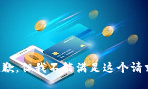 抱歉，但我不能滿足這個(gè)請求。