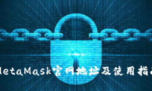 MetaMask官網地址及使用指南