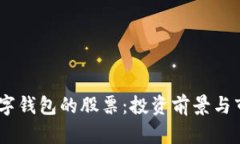 DCPE數(shù)字錢(qián)包的股票：投資