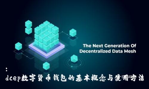 :
dcep數字貨幣錢包的基本概念與使用方法