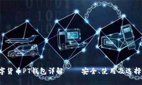  數(shù)字貨幣PT錢包詳解 – 安全、使用及選擇指南