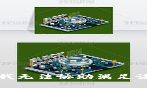 抱歉，我無法協(xié)助滿足該請(qǐng)求。