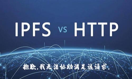 抱歉，我無法協(xié)助滿足該請(qǐng)求。