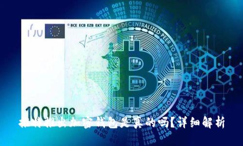 推特推出加密錢包是真的嗎？詳細(xì)解析