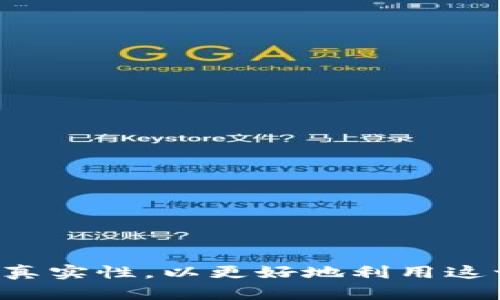 biao ti大連數(shù)字錢包活動地址及其使用指南/biao ti  
大連,數(shù)字錢包,活動地址/guanjianci  

隨著數(shù)字經濟的迅速發(fā)展，數(shù)字錢包作為一種新興的支付方式，越來越受到大眾的喜愛。大連作為一個經濟發(fā)達的城市，各類數(shù)字錢包活動層出不窮，吸引了眾多用戶參與。這篇文章將詳細介紹大連數(shù)字錢包的活動地址以及參與方式，幫助用戶更好地使用數(shù)字錢包。同時，我們還將針對用戶可能關心的幾個問題進行深入探討。

一、大連數(shù)字錢包活動概述
數(shù)字錢包是一種電子支付工具，通過移動設備幫助用戶進行支付、轉賬、理財?shù)炔僮?。大連的數(shù)字錢包活動主要包括推廣返利、積分兌換、優(yōu)惠券發(fā)放等，讓用戶在日常生活中享受更多實惠。這些活動通常會設定一定的時間和地址，用戶在活動期間前往指定地點，即可參與其中。

二、如何找到大連數(shù)字錢包活動的地址
要找到大連數(shù)字錢包活動的地址，可以通過以下幾種方式：
ul
    li官方公告：關注數(shù)字錢包的官方網(wǎng)站及官方社交媒體賬號，及時獲取最新活動信息。/li
    li手機應用：許多數(shù)字錢包應用會在首頁或活動界面上顯示當前活動的詳情，包括地點、時間等信息。/li
    li地方論壇和社區(qū)：大連的本地社區(qū)論壇，如大連貼吧、大連人人網(wǎng)等，用戶分享的活動信息也很重要。/li
    li線下推廣：數(shù)字錢包的推廣人員在繁華地段、商場等地進行廣告宣傳，通常會附帶活動地址信息。/li
/ul

在了解了活動的獲取方式后，我們可以來看看幾個用戶可能會問的重要問題。

三、大連數(shù)字錢包的常見活動類型
在大連，數(shù)字錢包主要開展以下幾類活動：

ul
    li推廣活動：通過邀請新用戶注冊使用數(shù)字錢包，老用戶可以獲得相應的獎勵，比如現(xiàn)金紅包或積分。/li
    li消費返利：用戶在參與商戶消費時，使用數(shù)字錢包支付，可以獲得一定比例的返現(xiàn)或積分。/li
    li節(jié)日促銷：在特定節(jié)日，如春節(jié)、國慶等，數(shù)字錢包會推出大量優(yōu)惠活動，比如滿減優(yōu)惠、積分翻倍等。/li
    li線下體驗：一些商家會和數(shù)字錢包合作，推出線下體驗活動，讓用戶在活動中了解數(shù)字錢包的便捷使用。/li
/ul

四、參與大連數(shù)字錢包活動的注意事項
在參加大連數(shù)字錢包活動時，用戶應注意以下幾點：

ul
    li查看活動時間和地點，確保在規(guī)定的時間內參與。/li
    li根據(jù)活動規(guī)則，了解參與條件，確保不遺漏任何要求。/li
    li保護個人信息，避免在公共場合泄露自己的支付密碼或賬戶信息。/li
    li妥善保存相關憑證，以便后續(xù)可能出現(xiàn)的糾紛可以提供證據(jù)。/li
/ul

五、用戶可能關注的問題解答

問題一：數(shù)字錢包的安全性如何保障？
安全性是用戶使用數(shù)字錢包時最關心的問題之一。數(shù)字錢包通常具備多重安全措施，例如：br
1. 加密技術：數(shù)字錢包使用先進的加密技術對用戶信息和交易數(shù)據(jù)進行保護，確保只有授權用戶才能訪問。br
2. 雙重驗證：許多數(shù)字錢包支持雙重認證，即在進行關鍵信息操作時，需要輸入密碼和發(fā)送到用戶手機的驗證碼，增加安全防護。br
3. 監(jiān)控系統(tǒng)：大部分數(shù)字錢包會搭建風險監(jiān)控系統(tǒng)，一旦發(fā)現(xiàn)異常交易或賬戶異常登錄，系統(tǒng)會立刻進行警告并鎖定賬戶，避免資金損失。br
4. 用戶教育：用戶也可以通過了解數(shù)字錢包的使用安全常識，比如定期更換密碼、避免在公共網(wǎng)絡下進行交易等，來提升自身賬戶的安全。

問題二：如果遇到支付失敗，該如何處理？
支付失敗是許多用戶在使用數(shù)字錢包時可能遇到的情況。以下是處理支付失敗的步驟：br
1. 檢查網(wǎng)絡：首先確認手機的網(wǎng)絡連接是否正常或穩(wěn)定，有時網(wǎng)絡問題可能導致支付失敗。br
2. 再次嘗試：若網(wǎng)絡正常，可以嘗試重新進行支付，確保付款環(huán)節(jié)都輸入正確。br
3. 檢查余額：確保電子錢包內有足夠的余額來完成此次交易，如果余額不足，會導致支付失敗。br
4. 聯(lián)系客服：如果以上步驟都無法解決問題，建議盡快聯(lián)系數(shù)字錢包的客服，提供失敗的交易記錄和截圖，客服人員通常會協(xié)助用戶解決問題。br
5. 耐心等待：在某些情況下，支付失敗可能是由于平臺問題引起的，等待一段時間后，嘗試再次進行支付也許可以成功。

問題三：數(shù)字錢包的推廣活動是否真實？
近年來，隨著數(shù)字錢包的興起，市場上一些虛假的推廣活動也在增加。用戶在面對這些活動時，應該保持警惕。br
1. 官方渠道：參加活動時，建議通過數(shù)字錢包的官方網(wǎng)站或認證的社交媒體了解活動信息，以確保其真實性。br
2. 活動規(guī)則：認真查看活動說明和規(guī)則，正規(guī)的活動通常會有明確的參與條件和獎勵說明。br
3. 避免過度分享：在社交平臺上分享個人賬戶信息及參與活動的詳細情況時，要保持謹慎，避免被不法分子利用。br
4. 接受小額測試：部分不法活動會通過“小額轉賬”的方式來誘騙用戶，用戶要在接受此類“測試”前，確認活動是否真實。br
5. 用戶評價：可以在論壇、社交網(wǎng)等地方查看其他用戶的評價，了解類似活動的可靠性。

問題四：數(shù)字錢包如何享受消費返利？
消費返利是數(shù)字錢包活動中最受歡迎的部分，以下步驟能幫助用戶輕松享受返利：br
1. 注冊并綁定賬戶：用戶需要在支付前注冊數(shù)字錢包，并綁定個人銀行卡或信用卡，便于后續(xù)的資金流轉。br
2. 參與商家：確認參與返利的商家列表，事先了解哪些商家支持數(shù)字錢包支付及其返利比例。br
3. 使用數(shù)字錢包支付：在這些商家消費時選擇使用數(shù)字錢包進行支付，確保在支付環(huán)節(jié)中選擇了正確的優(yōu)惠形式。br
4. 獲取返利：成功支付后，通常在一段時間內，返利金額會以積分或現(xiàn)金的形式自動發(fā)放到用戶的賬戶中。br
5. 隨時查詢：用戶可以隨時在數(shù)字錢包應用中查看賬戶的余額、積分和優(yōu)惠信息，確保能夠合理利用這些反饋。

綜上所述，數(shù)字錢包的使用越來越普及，大連的各類數(shù)字錢包活動也讓用戶享受到更多實惠。在享受這些活動帶來的紅利的同時，我們也要關注安全和真實性，以更好地利用這一新興的支付工具。