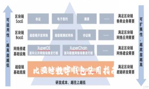 比亞迪數(shù)字錢包使用指南