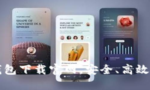 區(qū)塊鏈阿拉丁錢包下載官網(wǎng)，安全、高效的數(shù)字資產(chǎn)管理