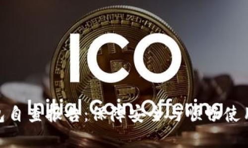 數(shù)字錢包自查報(bào)告：保障安全與順暢使用的關(guān)鍵