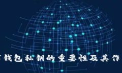 : 數(shù)字錢(qián)包私鑰的重要性及