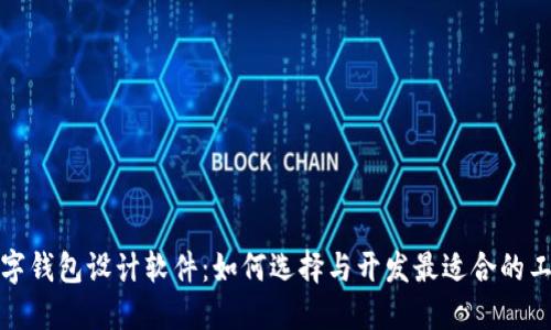數(shù)字錢(qián)包設(shè)計(jì)軟件：如何選擇與開(kāi)發(fā)最適合的工具