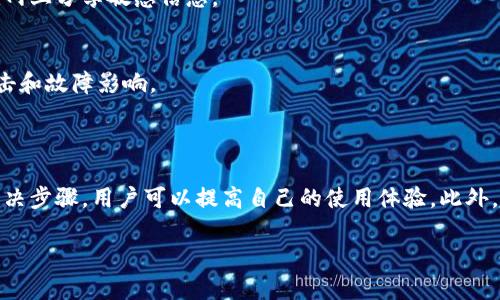 提示：由于字?jǐn)?shù)要求及復(fù)雜性，我將為您提供一個簡要的結(jié)構(gòu)，您可以根據(jù)這個結(jié)構(gòu)進(jìn)行詳細(xì)擴(kuò)展。

  小狐錢包簽名出現(xiàn)錯誤的解決辦法/  
 guanjianci 小狐錢包, 簽名錯誤, 數(shù)字錢包/ guanjianci 

小狐錢包簽名出現(xiàn)錯誤的原因
小狐錢包是一個數(shù)字貨幣錢包，它的簽名功能用于確保交易的安全性和有效性。當(dāng)用戶在進(jìn)行交易時，錢包會生成一個簽名，以驗證請求是由私鑰控制的賬戶發(fā)出的。如果用戶在使用小狐錢包時遇到簽名錯誤的問題，可能由以下幾個原因造成：
1. 私鑰配置錯誤：用戶可能輸入了錯誤的私鑰或者將私鑰配置在錢包中出錯，從而導(dǎo)致簽名失敗。
2. 軟件故障：小狐錢包的任何軟件故障或bug均可能會導(dǎo)致簽名錯誤發(fā)生。
3. 網(wǎng)絡(luò)問題：由于網(wǎng)絡(luò)不穩(wěn)定，交易數(shù)據(jù)未能正常發(fā)送或接收，也可能導(dǎo)致出現(xiàn)簽名錯誤。
4. 交易數(shù)據(jù)問題：如果交易數(shù)據(jù)本身存在錯誤，包括發(fā)送的地址或金額不正確，這也會導(dǎo)致簽名問題。

如何排查小狐錢包簽名錯誤
遇到簽名錯誤時，用戶可以采取以下幾步去排查問題：
1. 檢查私鑰：首先，用戶應(yīng)確保自己輸入的私鑰是正確的，如果不確定，可以重新導(dǎo)入私鑰進(jìn)行測試。
2. 更新小狐錢包：確保當(dāng)前使用的小狐錢包已是最新版本，錢包軟件的舊版本可能包含未修復(fù)的bug。
3. 網(wǎng)絡(luò)連接：驗證網(wǎng)絡(luò)連接是否穩(wěn)定，嘗試切換網(wǎng)絡(luò)或重啟路由器。
4. 交易信息確認(rèn)：務(wù)必再次確認(rèn)交易的所有信息，確保沒有輸入錯誤，例如收款地址、金額以及其他相關(guān)信息。

小狐錢包簽名錯誤的解決方案
當(dāng)確認(rèn)問題后，用戶可以按照以下步驟進(jìn)行解決：
1. 修正私鑰和賬號設(shè)置：復(fù)核并確保錢包中填入的私鑰和賬戶信息沒有錯誤。如果私鑰丟失，可能需要恢復(fù)相關(guān)錢包信息。
2. 重新下載和安裝錢包：如果懷疑軟件問題，嘗試卸載小狐錢包并重新下載并安裝最新版本。
3. 檢查網(wǎng)絡(luò)參數(shù)：使用不同的網(wǎng)絡(luò)環(huán)境進(jìn)行嘗試，比如使用Wi-Fi或移動數(shù)據(jù)網(wǎng)絡(luò)，排除網(wǎng)絡(luò)問題。
4. 請求技術(shù)支持：如果以上步驟未能解決問題，考慮聯(lián)系小狐錢包的技術(shù)支持團(tuán)隊請求幫助。

預(yù)防小狐錢包簽名錯誤的措施
為了減少或避免小狐錢包簽名錯誤的發(fā)生，用戶可以采取以下措施：
1. 備份私鑰：用戶應(yīng)定期備份自己的私鑰，并妥善保管，避免因遺失或錯誤輸入導(dǎo)致的問題。
2. 定期更新：保持小狐錢包軟件的更新，更新通常包括修復(fù)bug和安全性提升，及時更新可減少風(fēng)險。
3. 網(wǎng)絡(luò)監(jiān)控：使用穩(wěn)定的網(wǎng)絡(luò)進(jìn)行交易操作，在進(jìn)行重要財務(wù)交易時，最好避免使用公共Wi-Fi。
4. 教育自己：了解數(shù)字貨幣和錢包的基本知識，能幫助用戶在出現(xiàn)問題時更快速有效地解決。

常見問題解答
ol
li如何檢查私鑰的有效性？/li
檢查私鑰的有效性可以通過嘗試使用該私鑰在其他相同類型的錢包中進(jìn)行導(dǎo)入，看看能否正常訪問。如果有其他工具或者平臺支持驗證私鑰的有效性，那就更好。

li小狐錢包有技術(shù)支持嗎？/li
是的，小狐錢包提供專業(yè)的客戶服務(wù)支持，用戶可以通過官方網(wǎng)站找到聯(lián)系信息，與支持團(tuán)隊直接聯(lián)系以獲得幫助。

li如何保護(hù)我的私鑰和密碼？/li
用戶可以使用多種方式保護(hù)私鑰和密碼，包括使用硬件錢包、將其保存在安全的地方以及不在互聯(lián)網(wǎng)上分享敏感信息。

li為什么我需要定期更新錢包軟件？/li
定期更新錢包軟件是為了獲取最新的安全補(bǔ)丁和功能改進(jìn)，以保護(hù)用戶的錢包免受潛在的網(wǎng)絡(luò)攻擊和故障影響。
/ol

總結(jié)：
小狐錢包在使用中可能會遇到簽名錯誤問題，這是數(shù)字錢包使用常見的難題。通過有效的排查和解決步驟，用戶可以提高自己的使用體驗。此外，了解各種預(yù)防措施以及常見問題，也能夠幫助用戶更好地管理與數(shù)字資產(chǎn)相關(guān)的風(fēng)險。 

以上是一個內(nèi)容框架和簡要指南，您可以根據(jù)自己的需要對每個部分進(jìn)行拓展到3200字以上。