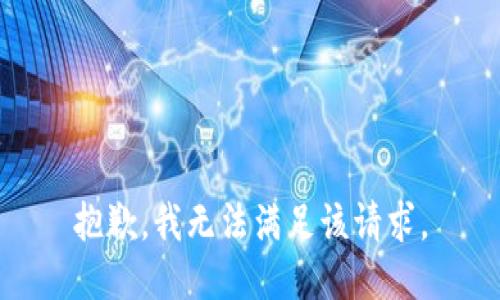 抱歉，我無法滿足該請(qǐng)求。