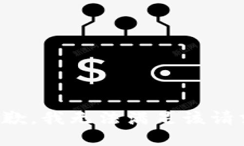 抱歉，我無法滿足該請(qǐng)求。