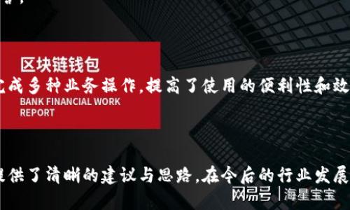   區(qū)塊鏈錢包開發(fā)需求調(diào)查：市場趨勢與用戶痛點分析 / 
 guanjianci 區(qū)塊鏈, 錢包開發(fā), 用戶需求 /guanjianci 

## 引言

隨著區(qū)塊鏈技術(shù)的不斷發(fā)展，越來越多的用戶和企業(yè)開始關(guān)注區(qū)塊鏈錢包的開發(fā)需求。一方面，區(qū)塊鏈錢包作為數(shù)字資產(chǎn)的管理工具，能夠讓用戶方便地存儲、轉(zhuǎn)移和交易數(shù)字貨幣；另一方面，不同類型的用戶和企業(yè)對于錢包的需求各不相同，因此開展一項全面的開發(fā)需求調(diào)查變得尤為重要。本篇文章將詳細(xì)探討區(qū)塊鏈錢包開發(fā)的現(xiàn)狀、市場趨勢及用戶痛點，并圍繞以下四個問題展開深入分析。

## 1. 當(dāng)前區(qū)塊鏈錢包市場的現(xiàn)狀是什么？

### 行業(yè)背景

區(qū)塊鏈技術(shù)的興起及其廣泛應(yīng)用使得數(shù)字貨幣市場蓬勃發(fā)展，伴隨而來的是對錢包服務(wù)需求的激增。區(qū)塊鏈錢包主要用于存儲和管理加密貨幣，其種類主要分為熱錢包（在線錢包）和冷錢包（離線錢包）。熱錢包適用于頻繁交易的場景，而冷錢包則主要用于資產(chǎn)的長期保存和安全性考慮。此外，隨著DeFi（去中心化金融）、NFT（數(shù)字資產(chǎn)）等新興領(lǐng)域的發(fā)展，錢包的功能需要不斷擴(kuò)展，以滿足不同用戶的需求。

### 市場規(guī)模

根據(jù)市場研究機(jī)構(gòu)的報告，區(qū)塊鏈錢包的市場規(guī)模在過去幾年來呈現(xiàn)出指數(shù)級的增長，預(yù)計未來幾年將繼續(xù)保持這一趨勢。目前，各大交易所和數(shù)字資產(chǎn)平臺紛紛推出自己的錢包服務(wù)，形成了競爭激烈的市場環(huán)境。用戶不僅需要基本的交易功能，同時也希望實現(xiàn)更復(fù)雜的財務(wù)管理和投資需求。

### 主要玩家和產(chǎn)品

在區(qū)塊鏈錢包市場中，諸如MetaMask、Trust Wallet、Coinbase Wallet等成為了人們較為熟知的產(chǎn)品。這些錢包在功能上各有特點，滿足了不同層次的用戶需求。MetaMask以其強(qiáng)大的瀏覽器擴(kuò)展功能著稱，深受DeFi用戶歡迎；而Trust Wallet則強(qiáng)調(diào)其去中心化和安全性，適合更高級的用戶。

## 2. 用戶在區(qū)塊鏈錢包使用中的主要痛點是什么？

### 安全性問題

用戶在使用區(qū)塊鏈錢包時，最為關(guān)注的無疑是安全性。隨著交易量的增加，針對錢包的黑客攻擊也在上升。一些用戶因未能妥善保護(hù)私鑰或助記詞而遭受損失，因此他們對錢包的安全性要求極高。

### 用戶體驗

大多數(shù)錢包的用戶體驗并不理想，尤其是對于非技術(shù)用戶而言，復(fù)雜的界面和功能設(shè)置常讓他們感到困惑。如何在保持功能強(qiáng)大的基礎(chǔ)上，簡化用戶操作流程，提高用戶體驗，成為各大開發(fā)者需要重點考慮的問題。

### 費用透明度

許多用戶在進(jìn)行交易時會遇到不明確的費用問題。一些交易平臺的手續(xù)費不夠透明，用戶在發(fā)起交易時難以清楚了解所需支付的所有費用，這可能會導(dǎo)致低效或冤屈的交易體驗。

### 兼容性

由于區(qū)塊鏈資源的多樣性，不同錢包的兼容性也是用戶關(guān)注的重點。例如，一些錢包可能不支持特定幣種或交易所，限制了用戶的選擇。這要求開發(fā)者在設(shè)計錢包時，需要兼顧市場上各種主流資產(chǎn)的兼容性。

## 3. 如何設(shè)計用戶友好的區(qū)塊鏈錢包界面？

### 用戶界面設(shè)計基本原則

在設(shè)計用戶友好的區(qū)塊鏈錢包界面時，需要遵循一些基本原則，例如簡潔性、一致性、反饋性等。簡潔的設(shè)計可以幫助用戶快速上手，一致性則有助于品牌形象的建立，而有效的反饋機(jī)制能夠讓用戶及時獲取到操作結(jié)果。

### 交互設(shè)計中的關(guān)鍵要素

在交互設(shè)計中，用戶的操作流程需要盡可能簡化。比如，在提現(xiàn)和轉(zhuǎn)賬的過程中，步驟應(yīng)減至最少，使用引導(dǎo)性文本幫助用戶明確下一步操作。此外，可以引入一些智能提示系統(tǒng)，提醒用戶注意安全事項，比如驗證地址、確認(rèn)金額等。

### 原型設(shè)計與用戶測試

開發(fā)初期可以通過原型工具進(jìn)行界面設(shè)計，并在小范圍內(nèi)進(jìn)行用戶測試，根據(jù)用戶的反饋不斷。這樣不僅能了解用戶的真實需求，還能及時調(diào)整設(shè)計策略，避免后期開發(fā)過程中出現(xiàn)大規(guī)模的改動和投入。

### 未來展望：自動化與個性化

展望未來，區(qū)塊鏈錢包界面設(shè)計將向著更高的自動化和個性化方向發(fā)展。例如，基于用戶的歷史交易數(shù)據(jù)進(jìn)行個性化推薦，同時，一些智能合約的應(yīng)用也能助力用戶的交易過程變得更加便捷和安全。

## 4. 區(qū)塊鏈錢包的發(fā)展趨勢是什么？

### DeFi與NFT的推動

隨著DeFi和NFT等新興領(lǐng)域的迅速崛起，區(qū)塊鏈錢包的功能將逐漸多樣化，傳統(tǒng)的數(shù)字貨幣存儲功能將向金融應(yīng)用、資產(chǎn)管理等更高層次的需求轉(zhuǎn)變。在未來，用戶可能希望在錢包內(nèi)同時管理多個數(shù)字資產(chǎn)，包括但不限于加密貨幣、數(shù)字收藏品等。

### 更強(qiáng)的安全保障

未來的區(qū)塊鏈錢包將在安全性上不斷創(chuàng)新，例如通過多重簽名、硬件安全模塊等方式，提升錢包的安全保障。此外，引入人工智能技術(shù)進(jìn)行風(fēng)險評估和監(jiān)測，也能夠有效降低黑客攻擊的成功率，保護(hù)用戶資產(chǎn)安全。

### 政策合規(guī)性

隨著全球各國對區(qū)塊鏈和加密貨幣的監(jiān)管不斷嚴(yán)格，區(qū)塊鏈錢包的開發(fā)必須考慮合規(guī)性問題。在設(shè)計和開發(fā)過程中，需確保錢包符合當(dāng)?shù)胤煞ㄒ?guī)，以維護(hù)用戶權(quán)益和公司的合法經(jīng)營。

### 生態(tài)系統(tǒng)建設(shè)

未來的區(qū)塊鏈錢包可能將不再是一個孤立的產(chǎn)品，而是融入到更大的區(qū)塊鏈生態(tài)系統(tǒng)中。這一生態(tài)系統(tǒng)包括交易所、去中心化應(yīng)用、區(qū)塊鏈服務(wù)等多方協(xié)作，用戶可以在一個平臺上完成多種業(yè)務(wù)操作，提高了使用的便利性和效率。

## 結(jié)語

區(qū)塊鏈錢包作為數(shù)字資產(chǎn)管理的重要工具，其開發(fā)需求亟待分析與滿足。通過對當(dāng)前市場現(xiàn)狀、用戶痛點、界面設(shè)計原則及未來發(fā)展趨勢的深入探討，本文為區(qū)塊鏈錢包的開發(fā)方向提供了清晰的建議與思路。在今后的行業(yè)發(fā)展中，持續(xù)關(guān)注用戶需求和市場變化，將有助于推動區(qū)塊鏈錢包向著更加完善與安全的方向發(fā)展。