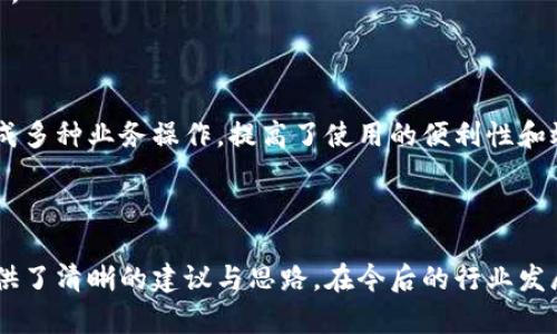   區(qū)塊鏈錢包開發(fā)需求調(diào)查：市場趨勢與用戶痛點分析 / 
 guanjianci 區(qū)塊鏈, 錢包開發(fā), 用戶需求 /guanjianci 

## 引言

隨著區(qū)塊鏈技術(shù)的不斷發(fā)展，越來越多的用戶和企業(yè)開始關(guān)注區(qū)塊鏈錢包的開發(fā)需求。一方面，區(qū)塊鏈錢包作為數(shù)字資產(chǎn)的管理工具，能夠讓用戶方便地存儲、轉(zhuǎn)移和交易數(shù)字貨幣；另一方面，不同類型的用戶和企業(yè)對于錢包的需求各不相同，因此開展一項全面的開發(fā)需求調(diào)查變得尤為重要。本篇文章將詳細(xì)探討區(qū)塊鏈錢包開發(fā)的現(xiàn)狀、市場趨勢及用戶痛點，并圍繞以下四個問題展開深入分析。

## 1. 當(dāng)前區(qū)塊鏈錢包市場的現(xiàn)狀是什么？

### 行業(yè)背景

區(qū)塊鏈技術(shù)的興起及其廣泛應(yīng)用使得數(shù)字貨幣市場蓬勃發(fā)展，伴隨而來的是對錢包服務(wù)需求的激增。區(qū)塊鏈錢包主要用于存儲和管理加密貨幣，其種類主要分為熱錢包（在線錢包）和冷錢包（離線錢包）。熱錢包適用于頻繁交易的場景，而冷錢包則主要用于資產(chǎn)的長期保存和安全性考慮。此外，隨著DeFi（去中心化金融）、NFT（數(shù)字資產(chǎn)）等新興領(lǐng)域的發(fā)展，錢包的功能需要不斷擴(kuò)展，以滿足不同用戶的需求。

### 市場規(guī)模

根據(jù)市場研究機(jī)構(gòu)的報告，區(qū)塊鏈錢包的市場規(guī)模在過去幾年來呈現(xiàn)出指數(shù)級的增長，預(yù)計未來幾年將繼續(xù)保持這一趨勢。目前，各大交易所和數(shù)字資產(chǎn)平臺紛紛推出自己的錢包服務(wù)，形成了競爭激烈的市場環(huán)境。用戶不僅需要基本的交易功能，同時也希望實現(xiàn)更復(fù)雜的財務(wù)管理和投資需求。

### 主要玩家和產(chǎn)品

在區(qū)塊鏈錢包市場中，諸如MetaMask、Trust Wallet、Coinbase Wallet等成為了人們較為熟知的產(chǎn)品。這些錢包在功能上各有特點，滿足了不同層次的用戶需求。MetaMask以其強(qiáng)大的瀏覽器擴(kuò)展功能著稱，深受DeFi用戶歡迎；而Trust Wallet則強(qiáng)調(diào)其去中心化和安全性，適合更高級的用戶。

## 2. 用戶在區(qū)塊鏈錢包使用中的主要痛點是什么？

### 安全性問題

用戶在使用區(qū)塊鏈錢包時，最為關(guān)注的無疑是安全性。隨著交易量的增加，針對錢包的黑客攻擊也在上升。一些用戶因未能妥善保護(hù)私鑰或助記詞而遭受損失，因此他們對錢包的安全性要求極高。

### 用戶體驗

大多數(shù)錢包的用戶體驗并不理想，尤其是對于非技術(shù)用戶而言，復(fù)雜的界面和功能設(shè)置常讓他們感到困惑。如何在保持功能強(qiáng)大的基礎(chǔ)上，簡化用戶操作流程，提高用戶體驗，成為各大開發(fā)者需要重點考慮的問題。

### 費用透明度

許多用戶在進(jìn)行交易時會遇到不明確的費用問題。一些交易平臺的手續(xù)費不夠透明，用戶在發(fā)起交易時難以清楚了解所需支付的所有費用，這可能會導(dǎo)致低效或冤屈的交易體驗。

### 兼容性

由于區(qū)塊鏈資源的多樣性，不同錢包的兼容性也是用戶關(guān)注的重點。例如，一些錢包可能不支持特定幣種或交易所，限制了用戶的選擇。這要求開發(fā)者在設(shè)計錢包時，需要兼顧市場上各種主流資產(chǎn)的兼容性。

## 3. 如何設(shè)計用戶友好的區(qū)塊鏈錢包界面？

### 用戶界面設(shè)計基本原則

在設(shè)計用戶友好的區(qū)塊鏈錢包界面時，需要遵循一些基本原則，例如簡潔性、一致性、反饋性等。簡潔的設(shè)計可以幫助用戶快速上手，一致性則有助于品牌形象的建立，而有效的反饋機(jī)制能夠讓用戶及時獲取到操作結(jié)果。

### 交互設(shè)計中的關(guān)鍵要素

在交互設(shè)計中，用戶的操作流程需要盡可能簡化。比如，在提現(xiàn)和轉(zhuǎn)賬的過程中，步驟應(yīng)減至最少，使用引導(dǎo)性文本幫助用戶明確下一步操作。此外，可以引入一些智能提示系統(tǒng)，提醒用戶注意安全事項，比如驗證地址、確認(rèn)金額等。

### 原型設(shè)計與用戶測試

開發(fā)初期可以通過原型工具進(jìn)行界面設(shè)計，并在小范圍內(nèi)進(jìn)行用戶測試，根據(jù)用戶的反饋不斷。這樣不僅能了解用戶的真實需求，還能及時調(diào)整設(shè)計策略，避免后期開發(fā)過程中出現(xiàn)大規(guī)模的改動和投入。

### 未來展望：自動化與個性化

展望未來，區(qū)塊鏈錢包界面設(shè)計將向著更高的自動化和個性化方向發(fā)展。例如，基于用戶的歷史交易數(shù)據(jù)進(jìn)行個性化推薦，同時，一些智能合約的應(yīng)用也能助力用戶的交易過程變得更加便捷和安全。

## 4. 區(qū)塊鏈錢包的發(fā)展趨勢是什么？

### DeFi與NFT的推動

隨著DeFi和NFT等新興領(lǐng)域的迅速崛起，區(qū)塊鏈錢包的功能將逐漸多樣化，傳統(tǒng)的數(shù)字貨幣存儲功能將向金融應(yīng)用、資產(chǎn)管理等更高層次的需求轉(zhuǎn)變。在未來，用戶可能希望在錢包內(nèi)同時管理多個數(shù)字資產(chǎn)，包括但不限于加密貨幣、數(shù)字收藏品等。

### 更強(qiáng)的安全保障

未來的區(qū)塊鏈錢包將在安全性上不斷創(chuàng)新，例如通過多重簽名、硬件安全模塊等方式，提升錢包的安全保障。此外，引入人工智能技術(shù)進(jìn)行風(fēng)險評估和監(jiān)測，也能夠有效降低黑客攻擊的成功率，保護(hù)用戶資產(chǎn)安全。

### 政策合規(guī)性

隨著全球各國對區(qū)塊鏈和加密貨幣的監(jiān)管不斷嚴(yán)格，區(qū)塊鏈錢包的開發(fā)必須考慮合規(guī)性問題。在設(shè)計和開發(fā)過程中，需確保錢包符合當(dāng)?shù)胤煞ㄒ?guī)，以維護(hù)用戶權(quán)益和公司的合法經(jīng)營。

### 生態(tài)系統(tǒng)建設(shè)

未來的區(qū)塊鏈錢包可能將不再是一個孤立的產(chǎn)品，而是融入到更大的區(qū)塊鏈生態(tài)系統(tǒng)中。這一生態(tài)系統(tǒng)包括交易所、去中心化應(yīng)用、區(qū)塊鏈服務(wù)等多方協(xié)作，用戶可以在一個平臺上完成多種業(yè)務(wù)操作，提高了使用的便利性和效率。

## 結(jié)語

區(qū)塊鏈錢包作為數(shù)字資產(chǎn)管理的重要工具，其開發(fā)需求亟待分析與滿足。通過對當(dāng)前市場現(xiàn)狀、用戶痛點、界面設(shè)計原則及未來發(fā)展趨勢的深入探討，本文為區(qū)塊鏈錢包的開發(fā)方向提供了清晰的建議與思路。在今后的行業(yè)發(fā)展中，持續(xù)關(guān)注用戶需求和市場變化，將有助于推動區(qū)塊鏈錢包向著更加完善與安全的方向發(fā)展。