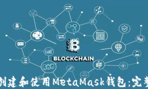 
如何創(chuàng)建和使用MetaMask錢包：完整指南